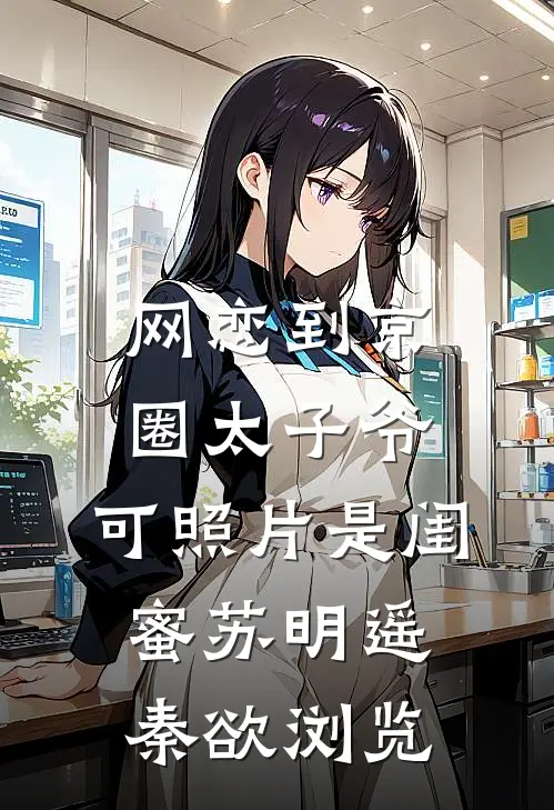权臣说玩玩而已，她和离怎么急了？全文