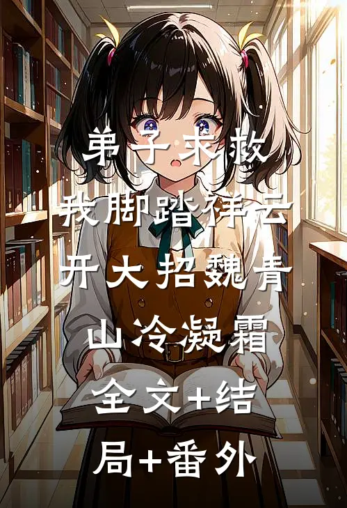 弟子求救，我脚踏祥云开大招魏青山冷凝霜:全文+结局+番外