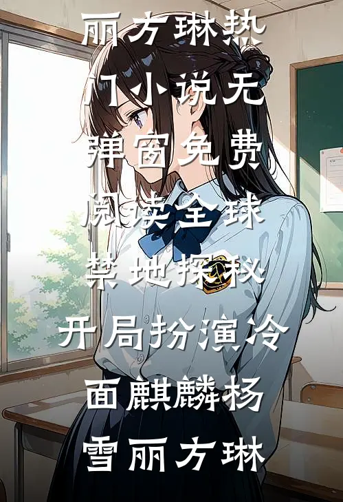 父亲为避嫌选堂弟接班，我当场断亲短篇