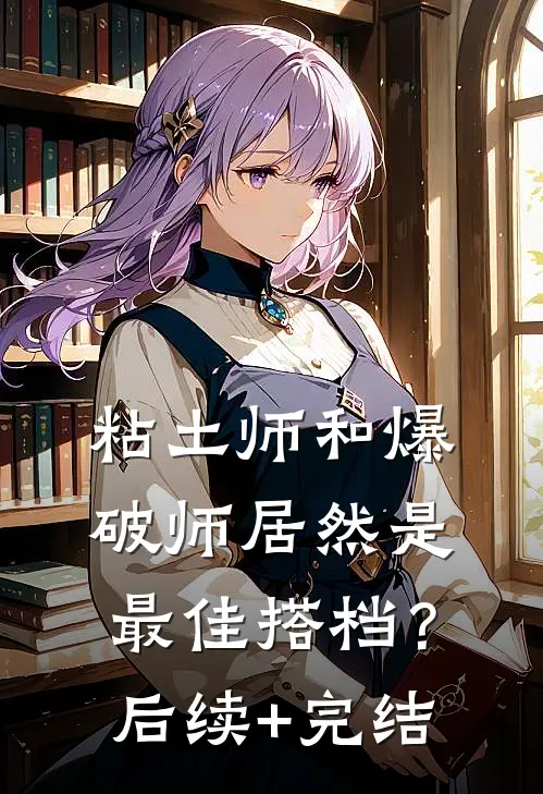 粘土师和爆破师居然是最佳搭档？后续+完结