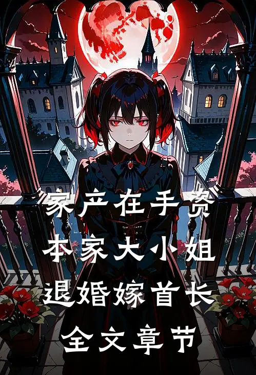 家产在手资本家大小姐退婚嫁首长全文章节