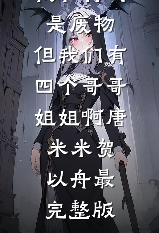 拒绝配平文学后，金锁逆袭成了格格