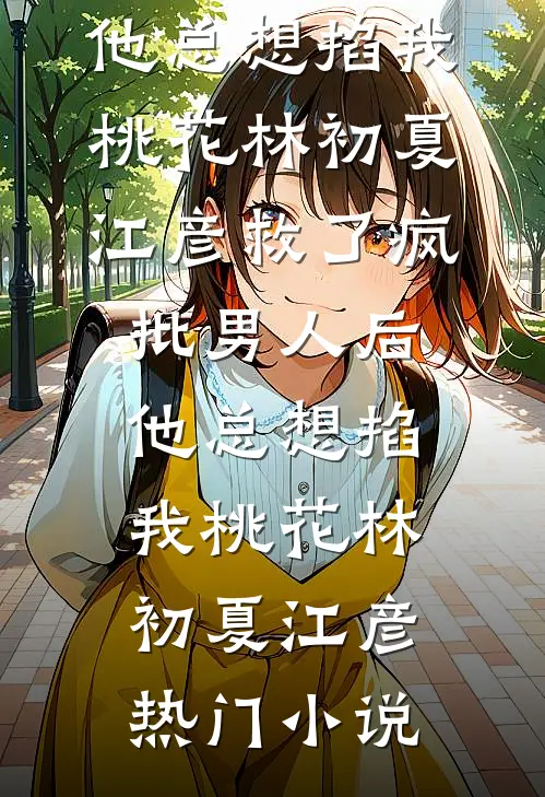 不见白首却相离全球完整文集