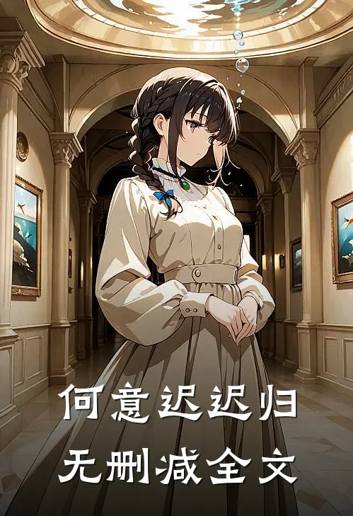 何意迟迟归无删减全文