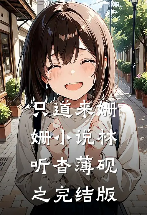 只道来姗姗小说林听杳薄砚之完结版