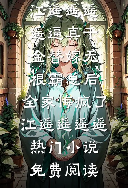 老公为陪小学妹庆功，放任亲妹妹中毒身亡热门推荐