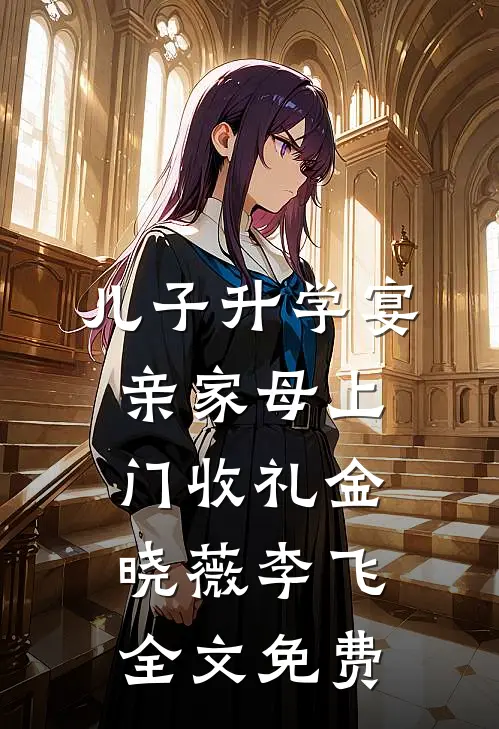 儿子升学宴，亲家母上门收礼金晓薇李飞全文免费