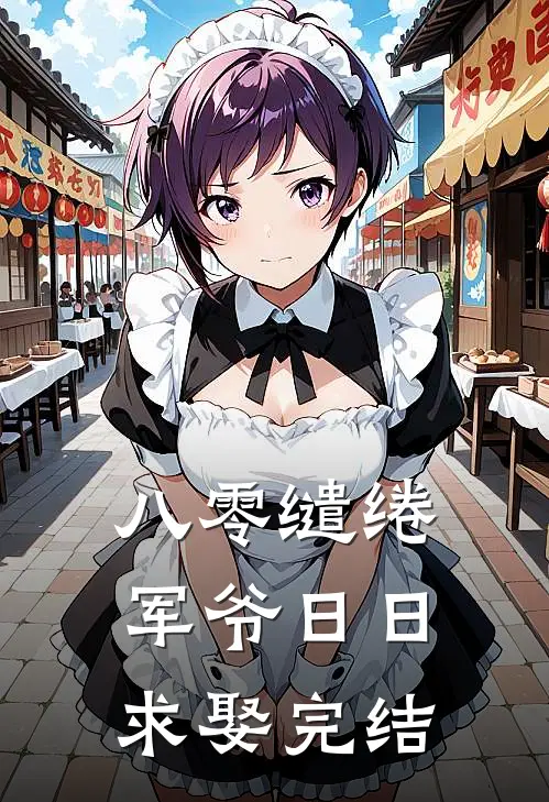 八零缱绻，军爷日日求娶完结