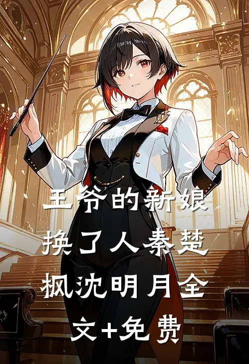 王爷的新娘换了人秦楚枫沈明月全文+免费