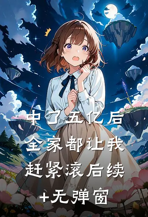 中了五亿后，全家都让我赶紧滚后续+无弹窗