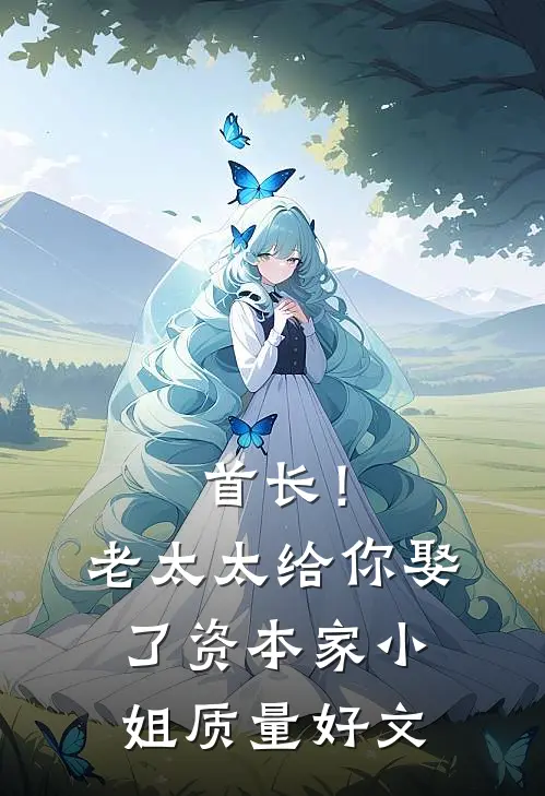 首长！老太太给你娶了资本家小姐质量好文
