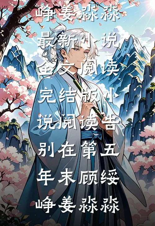 太子别宠了，小宫女她只想赎身退休完整版
