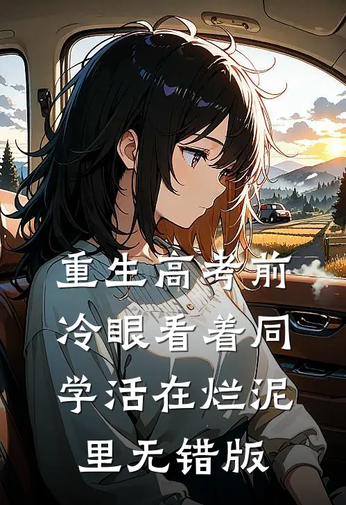 重生高考前，冷眼看着同学活在烂泥里无错版