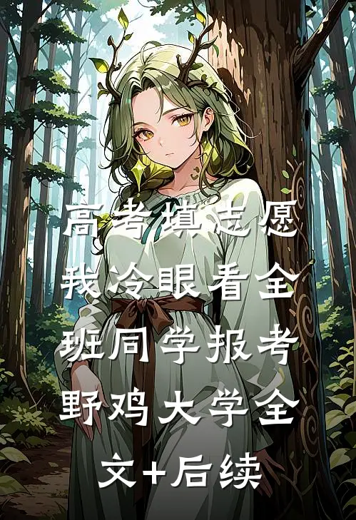 高考填志愿，我冷眼看全班同学报考野鸡大学全文+后续