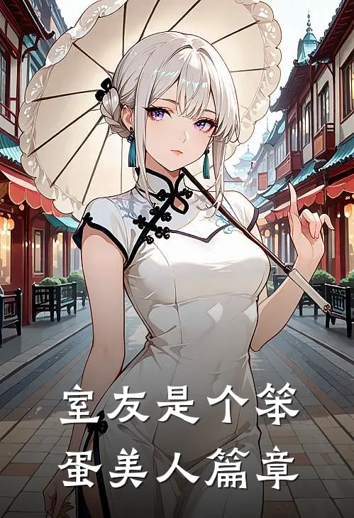 白月光乖又欲，太子爷失控夜夜缠无删减