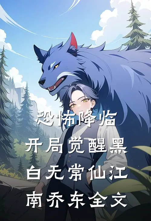 恐怖降临，开局觉醒黑白无常仙江南乔东全文