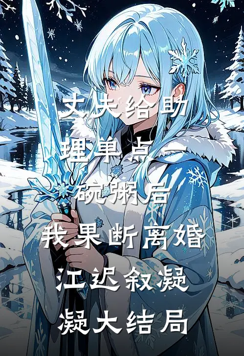 丈夫给助理单点一碗粥后，我果断离婚江迟叙凝凝大结局