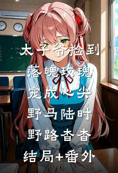 太子爷捡到落魄玫瑰，宠成心尖野马陆时野路杳杳:结局+番外