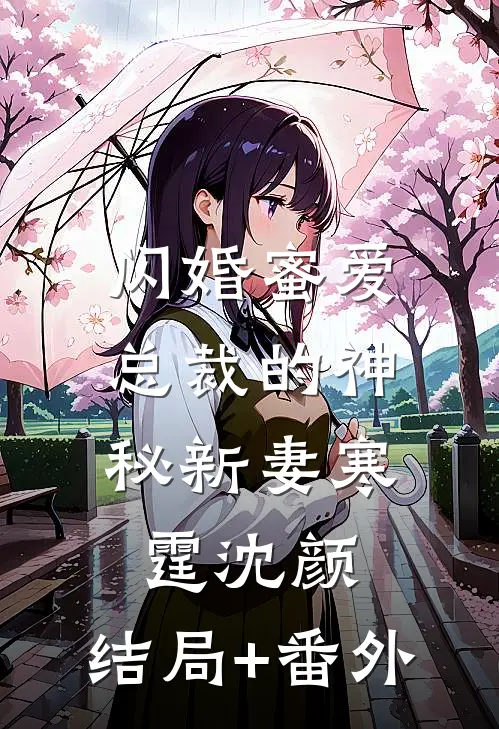 闪婚蜜爱：总裁的神秘新妻寒霆沈颜:结局+番外