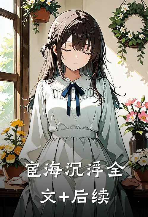 宦海沉浮全文+后续