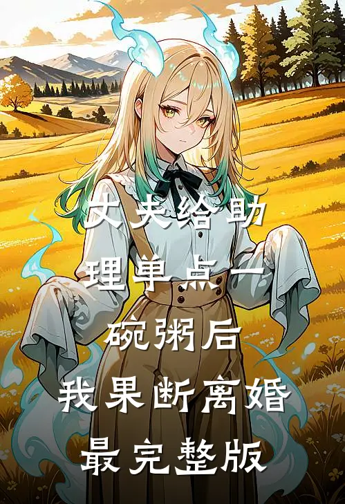 丈夫给助理单点一碗粥后，我果断离婚最完整版
