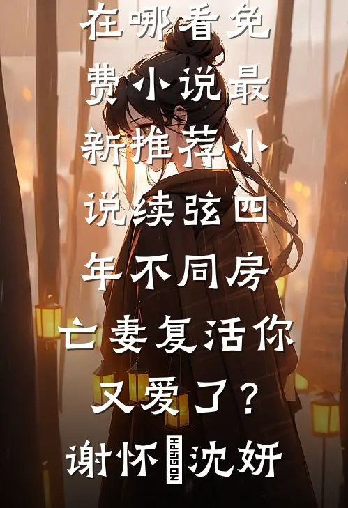 魔界帝君的灵蛇孕妻爽文