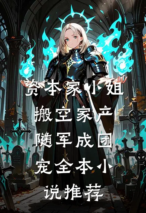 资本家小姐搬空家产，随军成团宠全本小说推荐