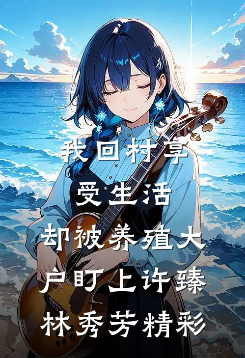 七夕节，我送公司妻子破产做礼物陈嫣张森大结局