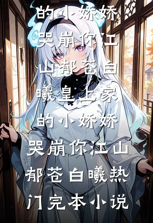 逼我爸开出租爱心送考后，班花悔疯了精彩