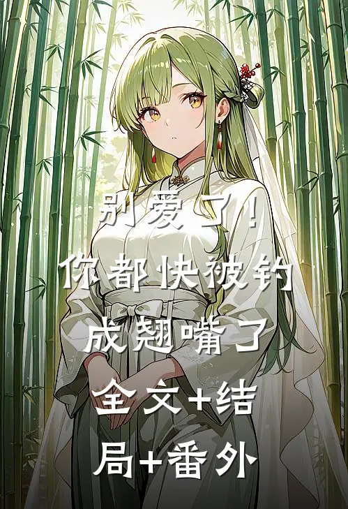 别爱了！你都快被钓成翘嘴了全文+结局+番外