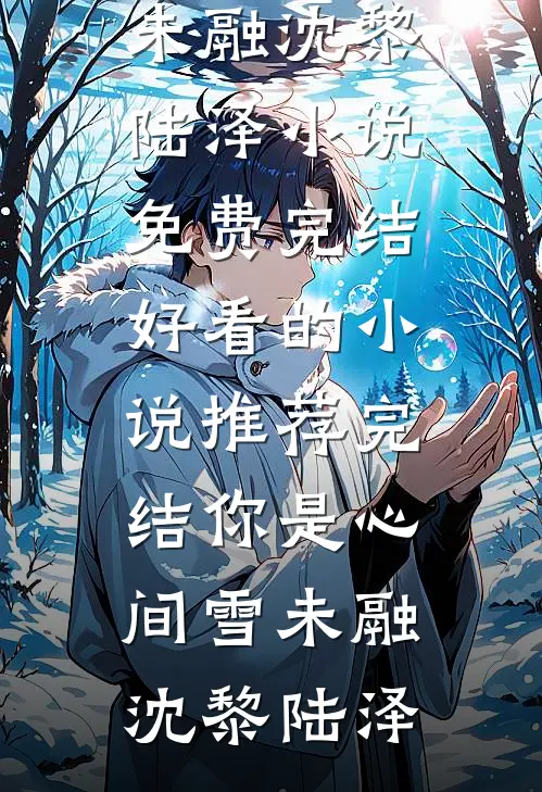收你钱财，借种留后贺安颜白二前文+后续