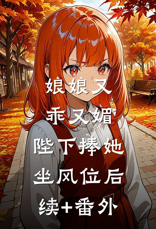 娘娘又乖又媚，陛下捧她坐风位后续+番外