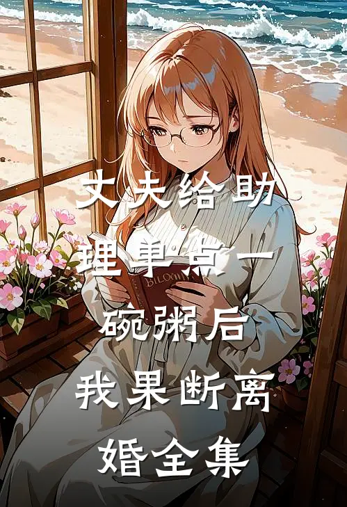 丈夫给助理单点一碗粥后，我果断离婚全集