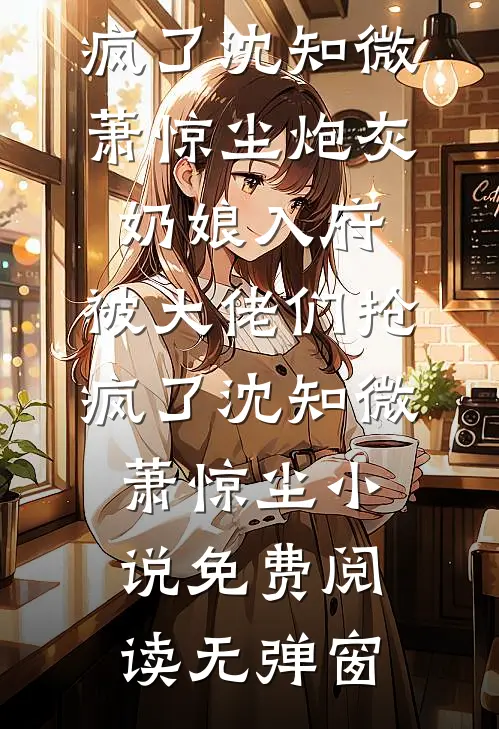 穿成首长的作精前妻？懒娇娘怀崽躺赢热门推荐