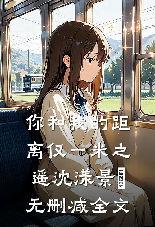 你和我的距离仅一米之遥沈漾景彧无删减全文