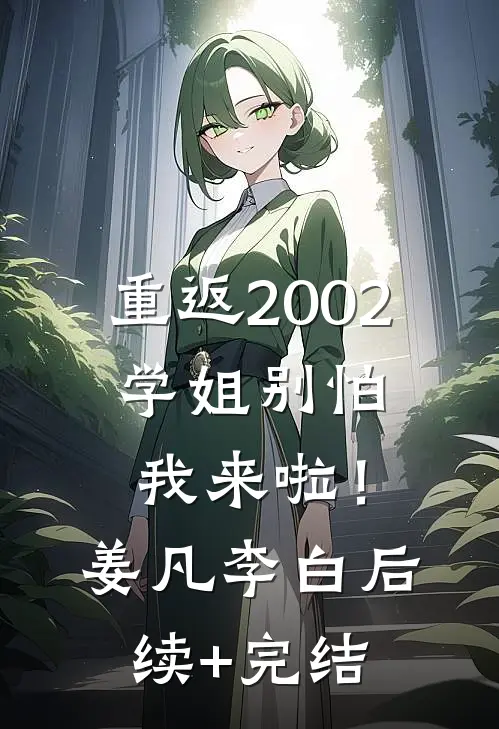 重返2002：学姐别怕我来啦！姜凡李白后续+完结