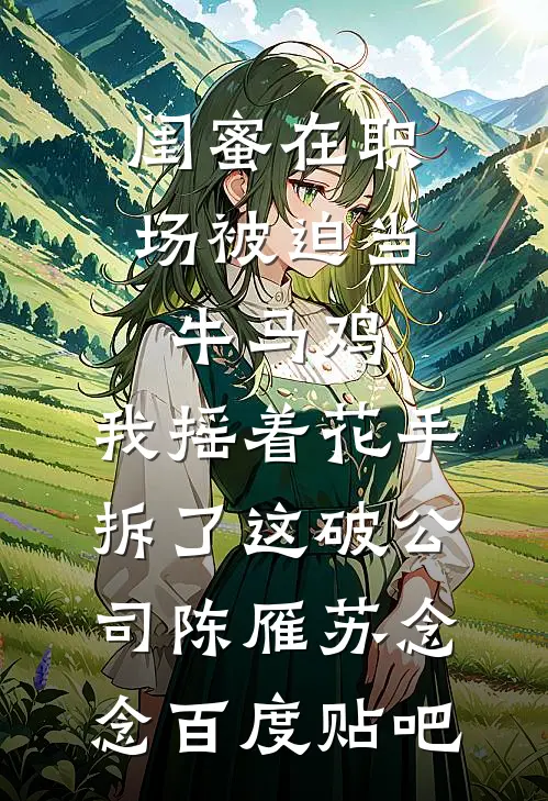 靠信息差悄悄积累，我成了幕后赢家无删减版