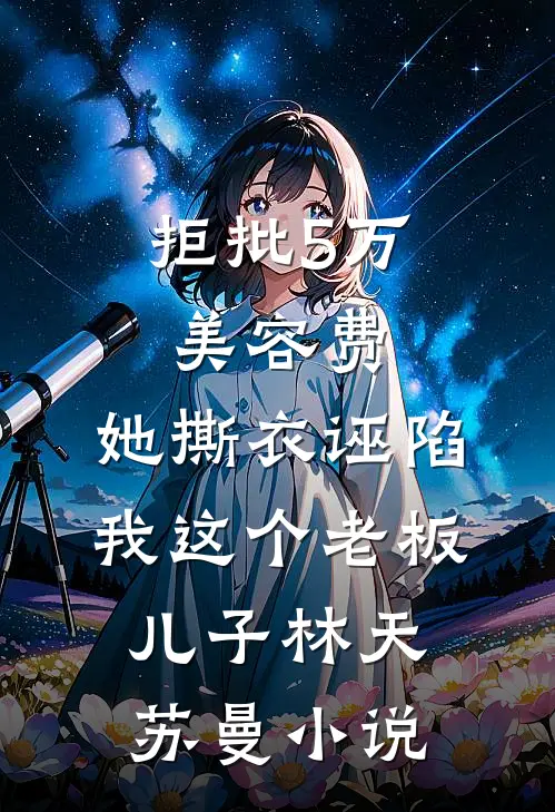 情似归絮，终无归处苏凝傅泽洋小说结局