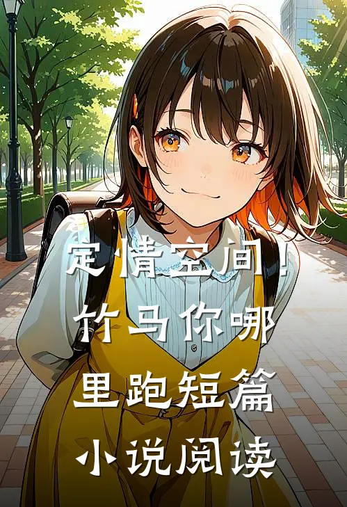 定情空间！竹马你哪里跑短篇小说阅读