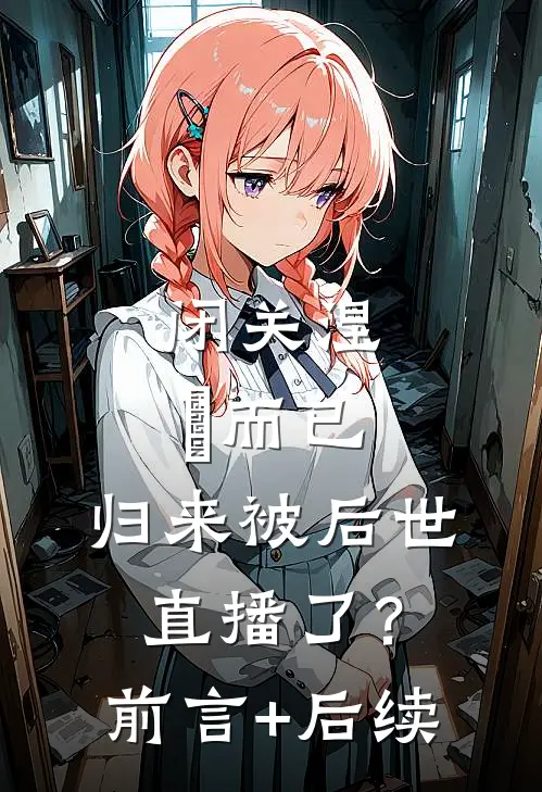 闭关涅槃而已，归来被后世直播了？前言+后续