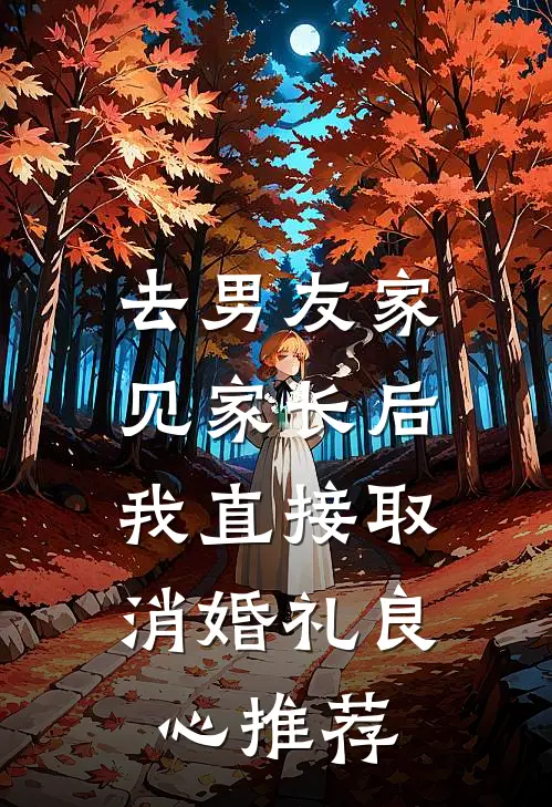 去男友家见家长后，我直接取消婚礼良心推荐