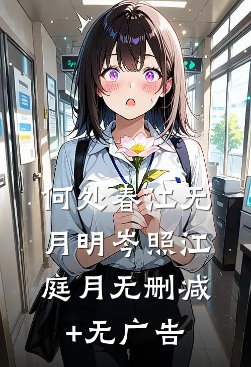 何处春江无月明岑照江庭月无删减+无广告