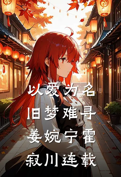 重生后，我放弃男主向反派千金告白了