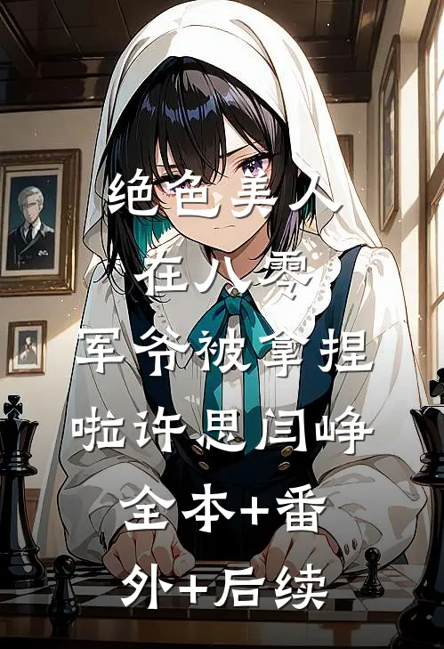 绝色美人在八零，军爷被拿捏啦许思闫峥:全本+番外+后续