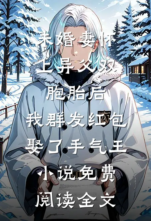 未婚妻怀上异父双胞胎后，我群发红包娶了手气王小说免费阅读全文
