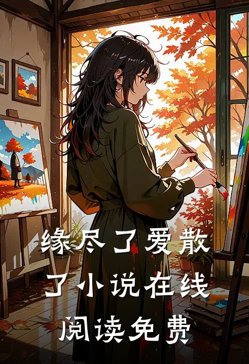 缘尽了爱散了小说在线阅读免费