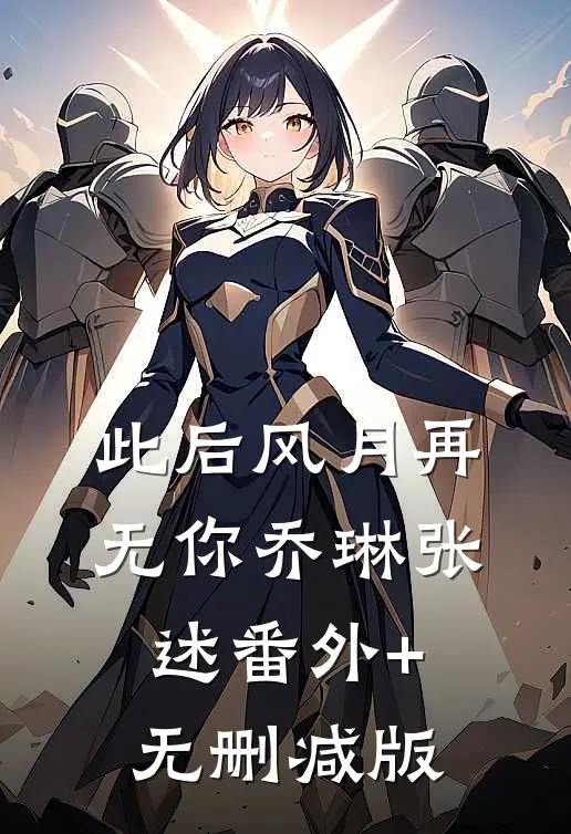 此后风月再无你乔琳张述番外+无删减版