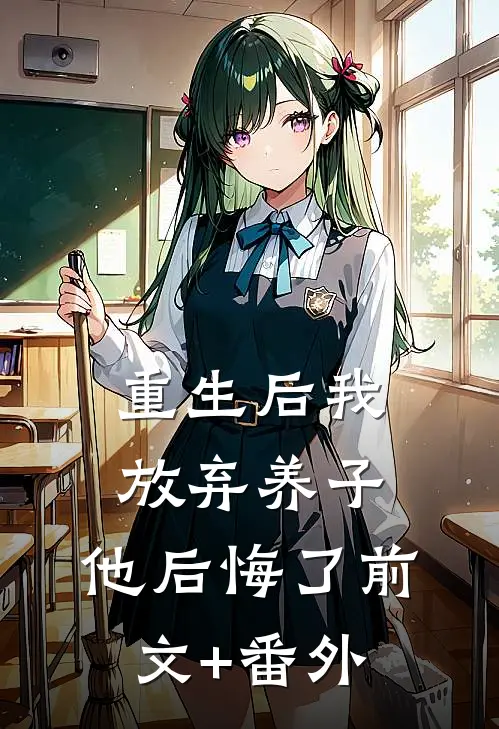 重生后我放弃养子，他后悔了前文+番外