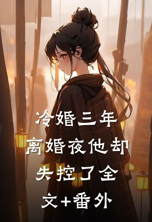 偏我来时不逢春热门