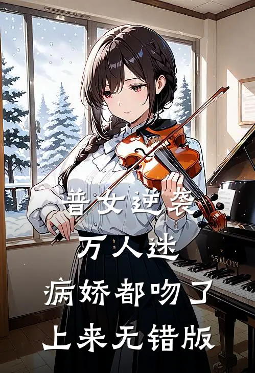 普女逆袭万人迷，病娇都吻了上来无错版